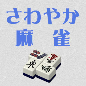 さわやか麻雀 琴似店